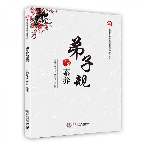 弟子规与素养