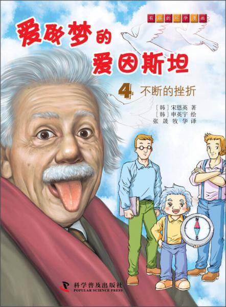 有趣的科学漫画·爱做梦的爱因斯坦（4）：不断的挫折