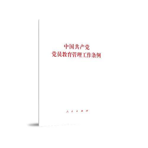 中国共产党党员教育管理工作条例