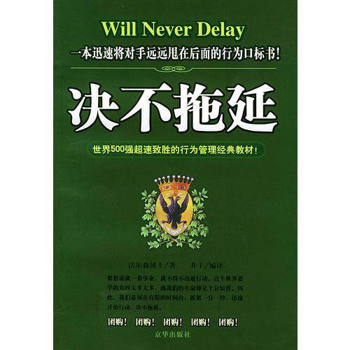 决不拖延
