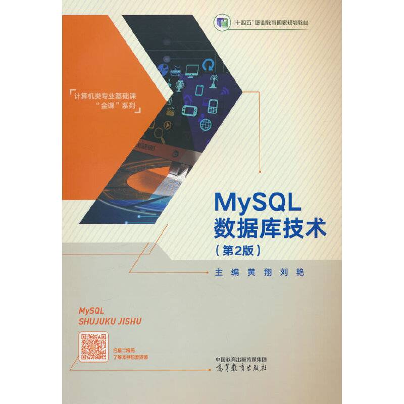 MySQL数据库技术（第2版）