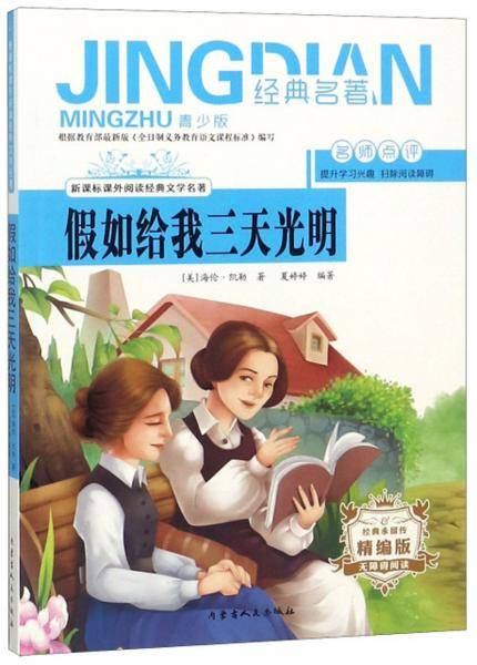 假如给我三天光明（无障碍阅读 精编版 青少版）/新课标课外阅读经典文学名著
