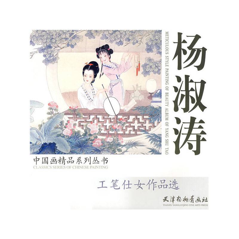 杨淑涛工笔仕女作品选