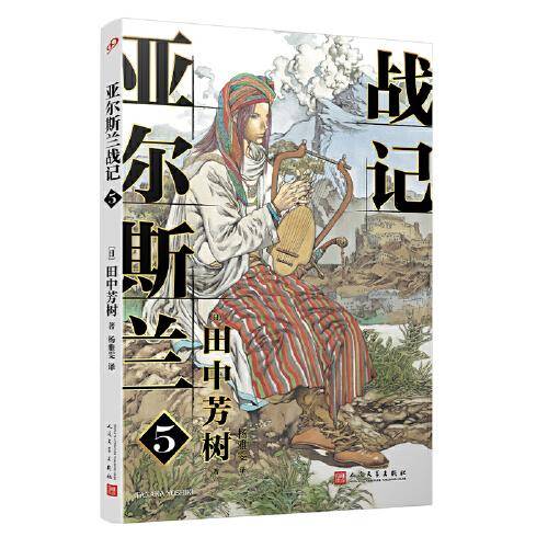 亚尔斯兰战记5