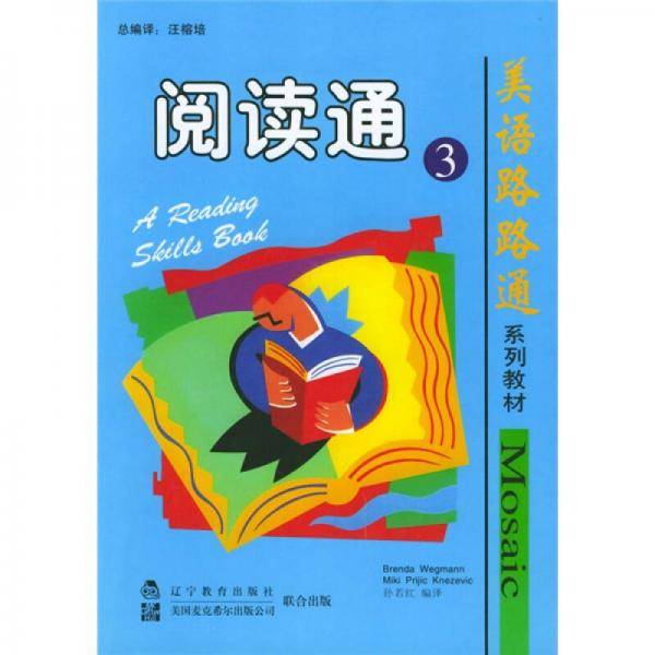 美语路路通：阅读通3