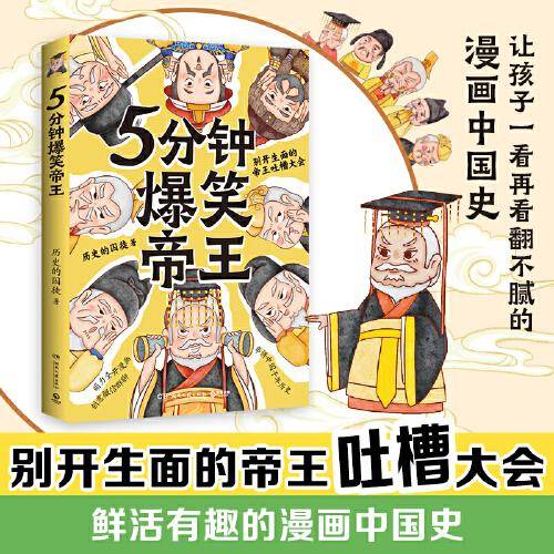 5分钟爆笑帝王（原新华社记者、985高校历史学博士“历史的囚徒”重磅新作）