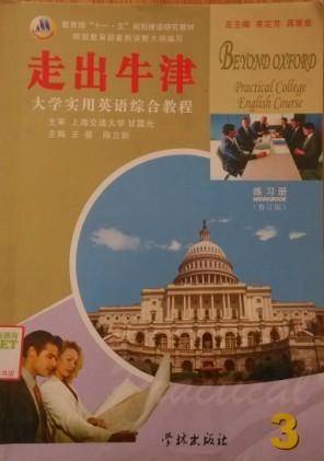 走出牛津——大学实用英语综合教程(第三册)练习册