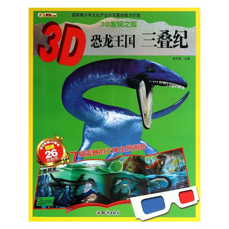 3D发现之旅・3D恐龙王国：三叠纪（附3D眼镜+26张贴纸）