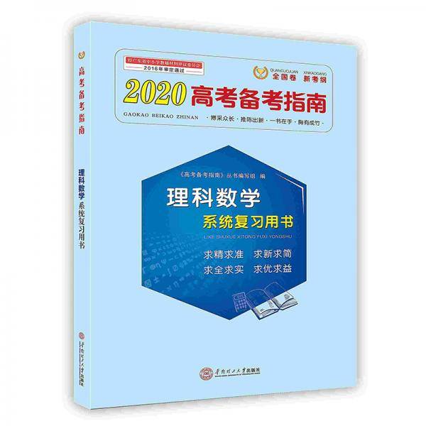 高考备考指南.理科数学系统复习用书