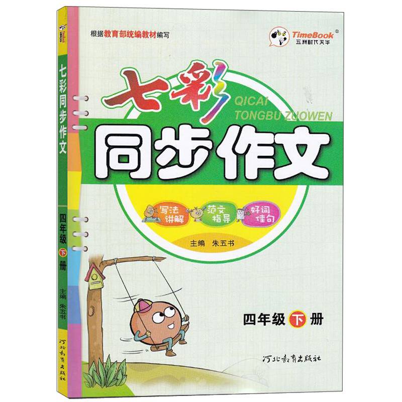 七彩同步作文（四年级下册）
