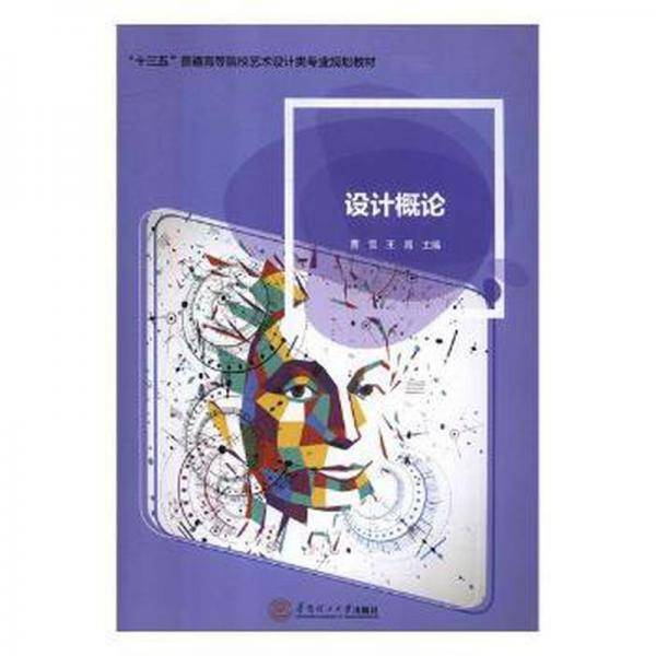 设计概论(十三五普通高等院校艺术设计类专业规划教材)