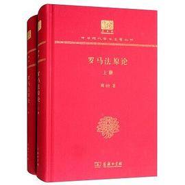 罗马法原论（120年纪念版 套装上下册）