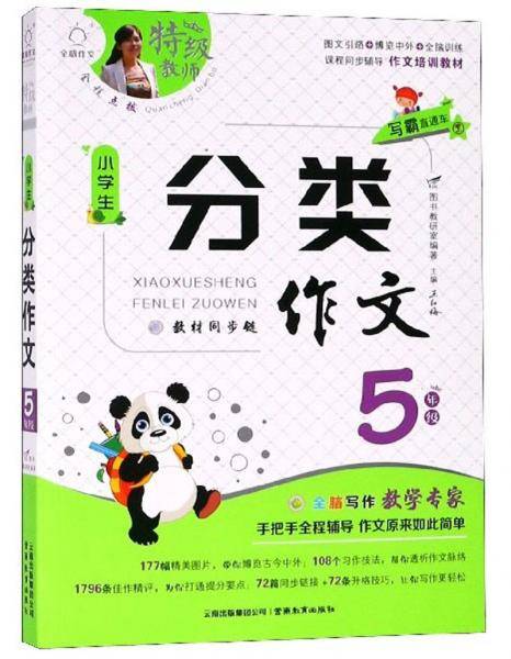 小学生分类作文（五年级）/特级教师全程点拨