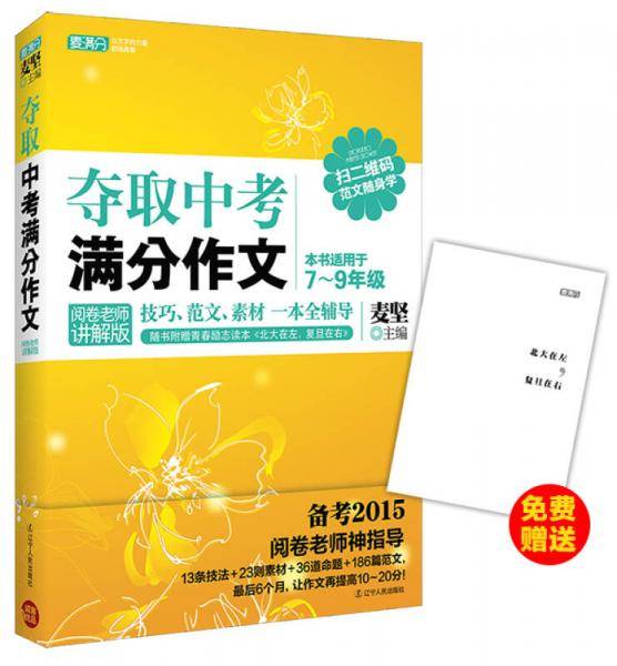 夺取中考满分作文：阅卷老师讲解版