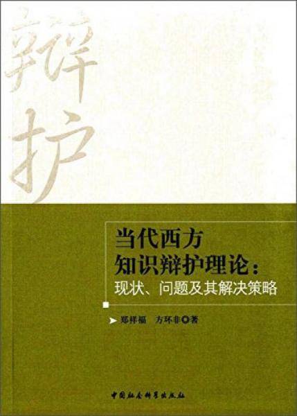 当代西方知识辩护理论