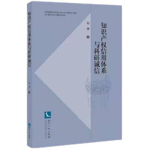 知识产权信用体系与科研诚信