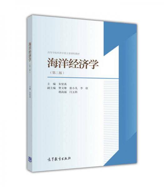 海洋经济学（第二版）