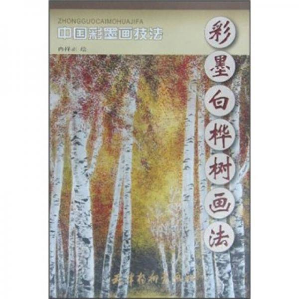 彩墨白桦树画法