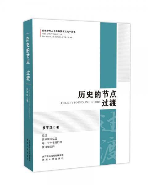 历史的节点：过渡