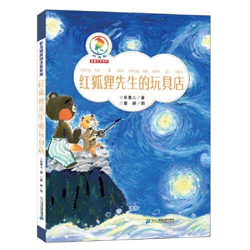 红狐狸先生的玩具店