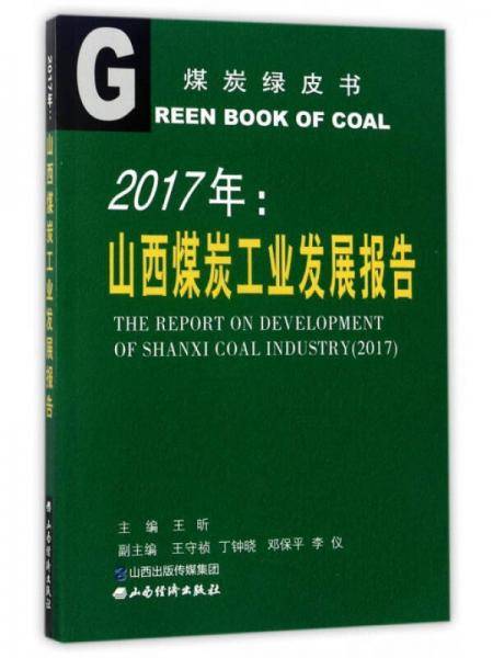 2017年：山西煤炭工业发展报告/煤炭绿皮书