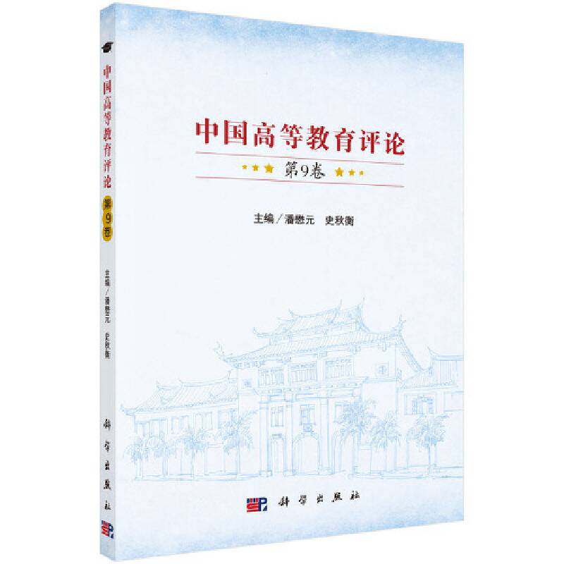 中国高等教育评论（第9卷）
