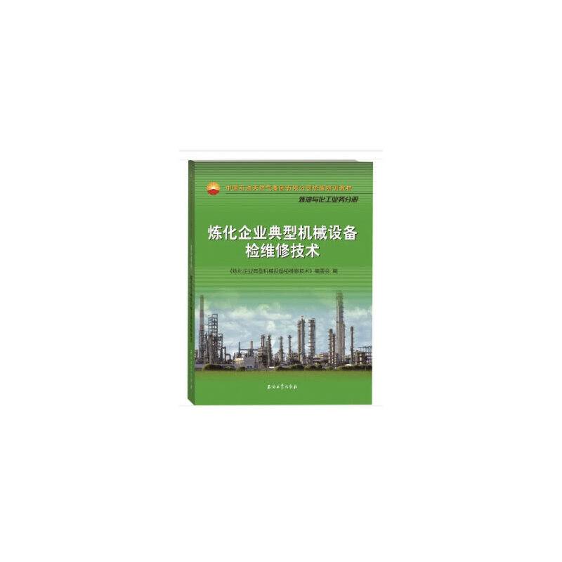 炼化企业典型机械设备检维修技术