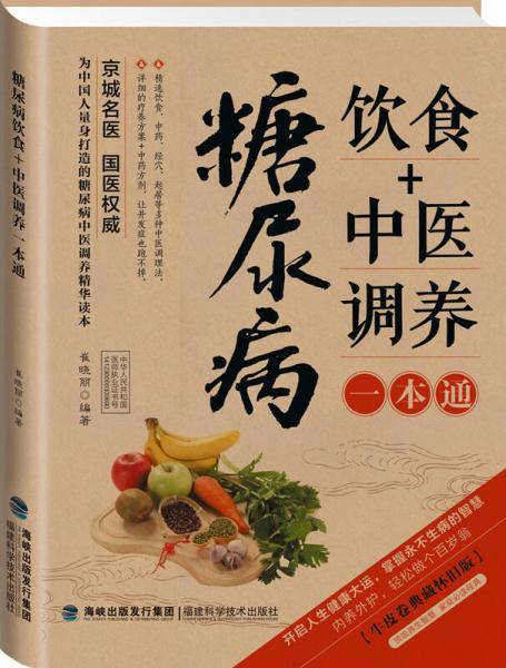 糖尿病饮食+中医调养一本通