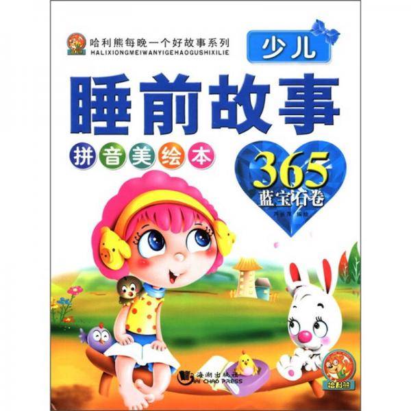 少儿睡前故事365蓝宝石卷