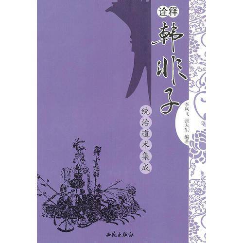 诠释韩非子