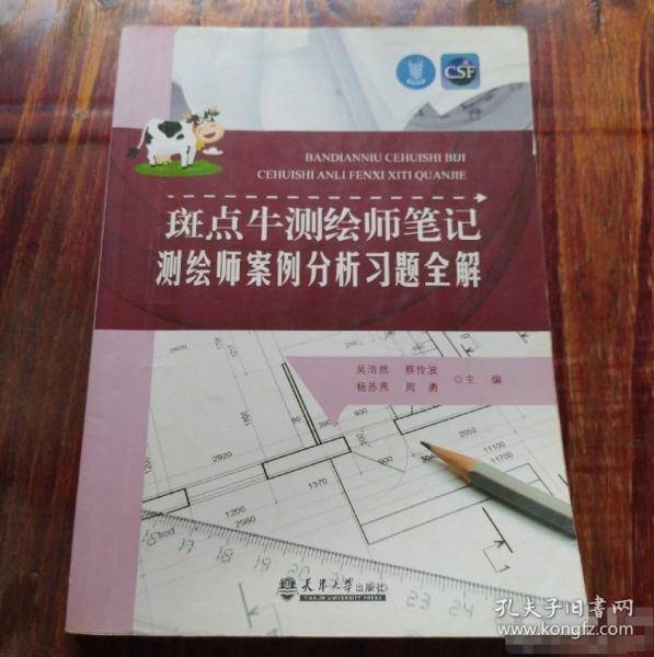 斑点牛测绘师笔记 测绘师案例分析习题全解
