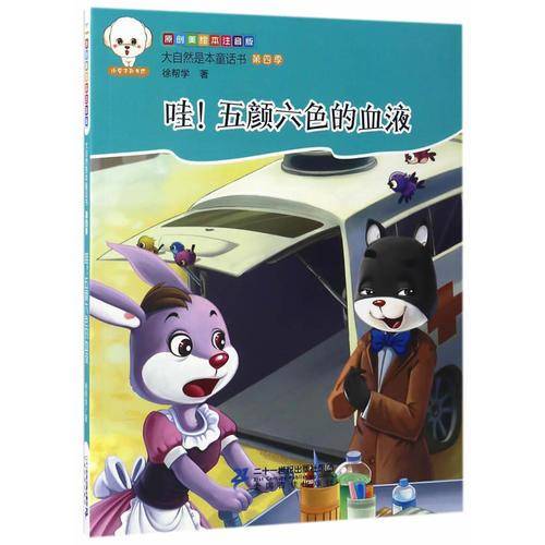 大自然是本童话书注音版（第四季）--哇！五颜六色的血液