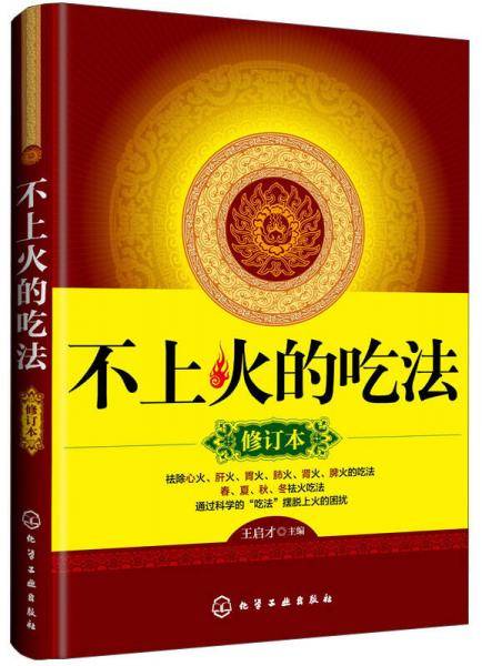 不上火的吃法（修订版）