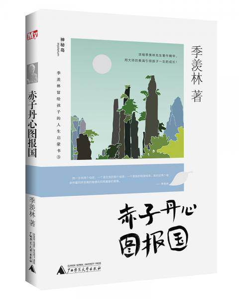 季羡林留给孩子的人生启蒙书  赤子丹心图报国