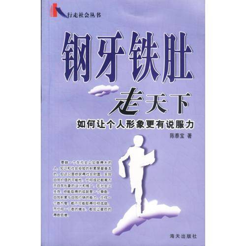 钢牙铁肚走天下