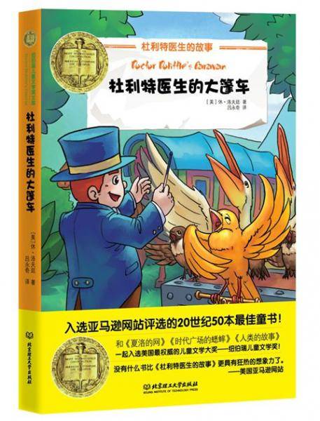 纽伯瑞儿童文学奖文库:杜利特医生的大篷车