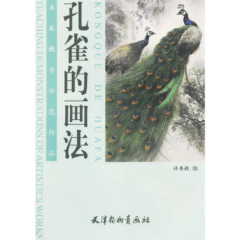 孔雀的画法