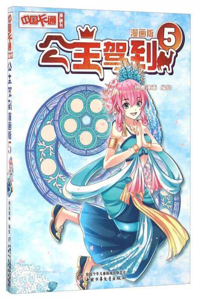 公主驾到（漫画版5）/中国卡通漫画书