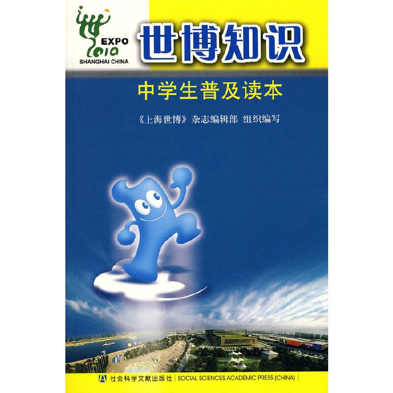 世博知识中学生普及读本