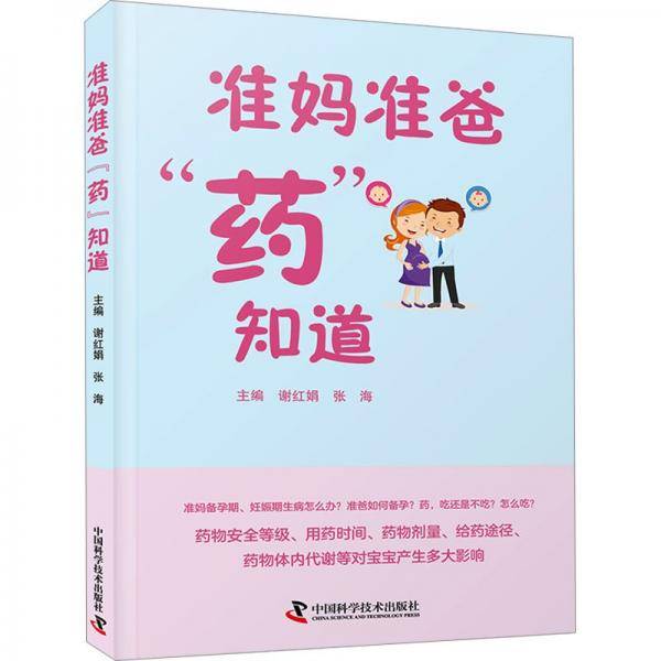 准妈准爸“药”知道