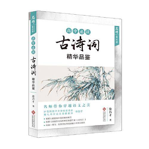 "名师赏读课"高中必读古诗词精华品鉴