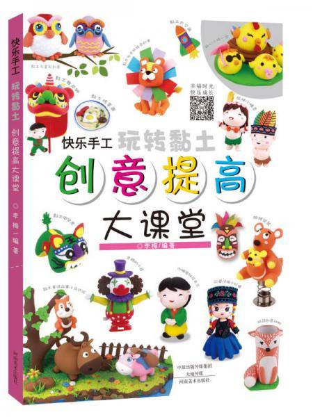 快乐手工玩转黏土 创意提高大课堂