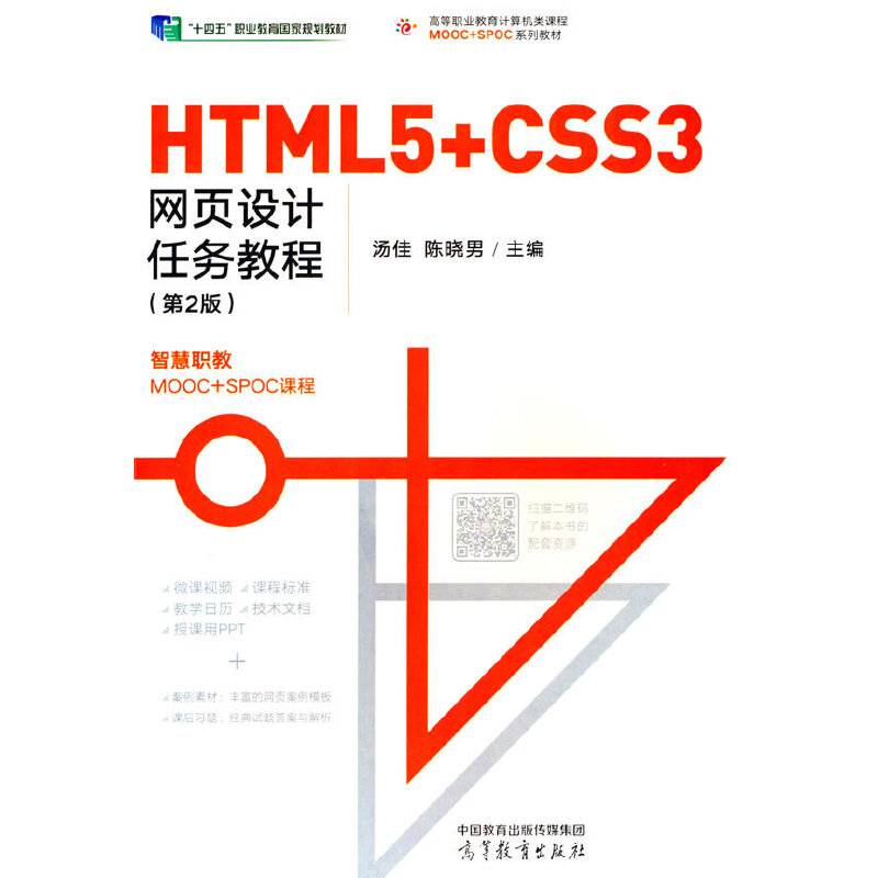 HTML5+CSS3网页设计任务教程（第2版）