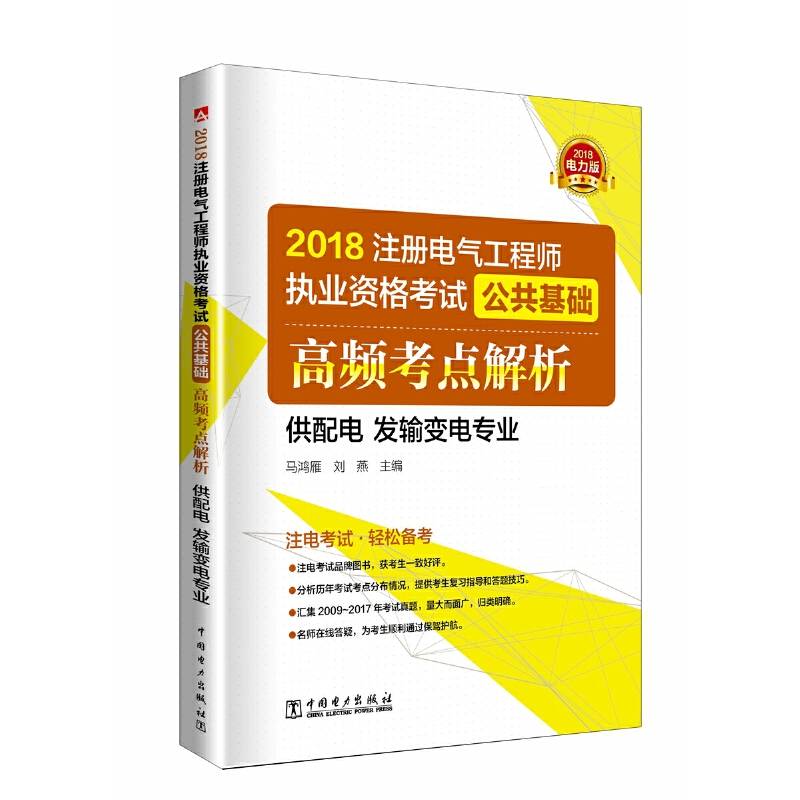 2018注册电气工程师执业资格考试 公共基础 高频考点解析