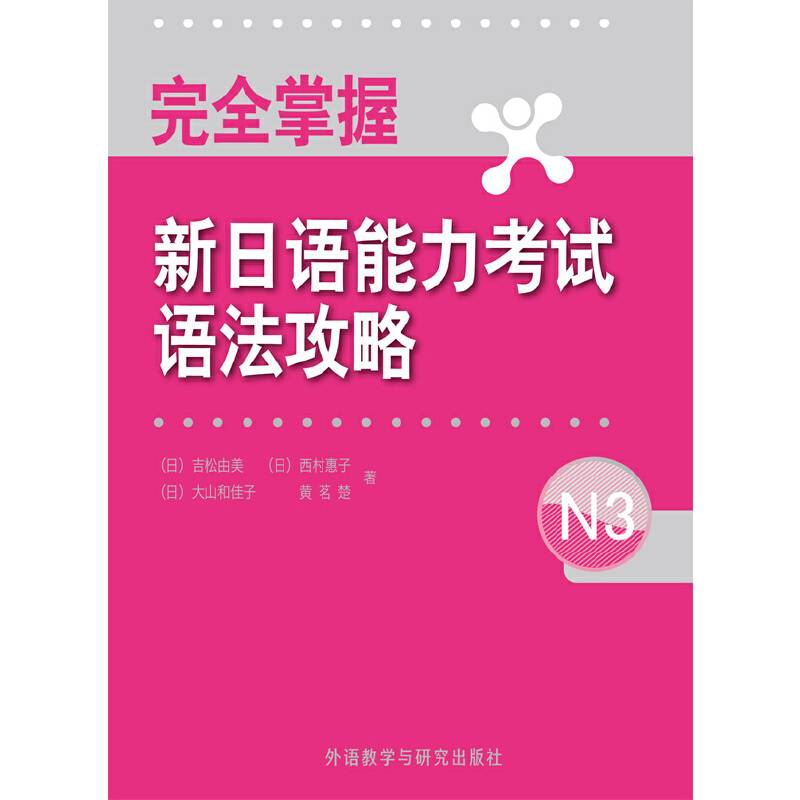 完全掌握新日语能力考试语法攻略N3