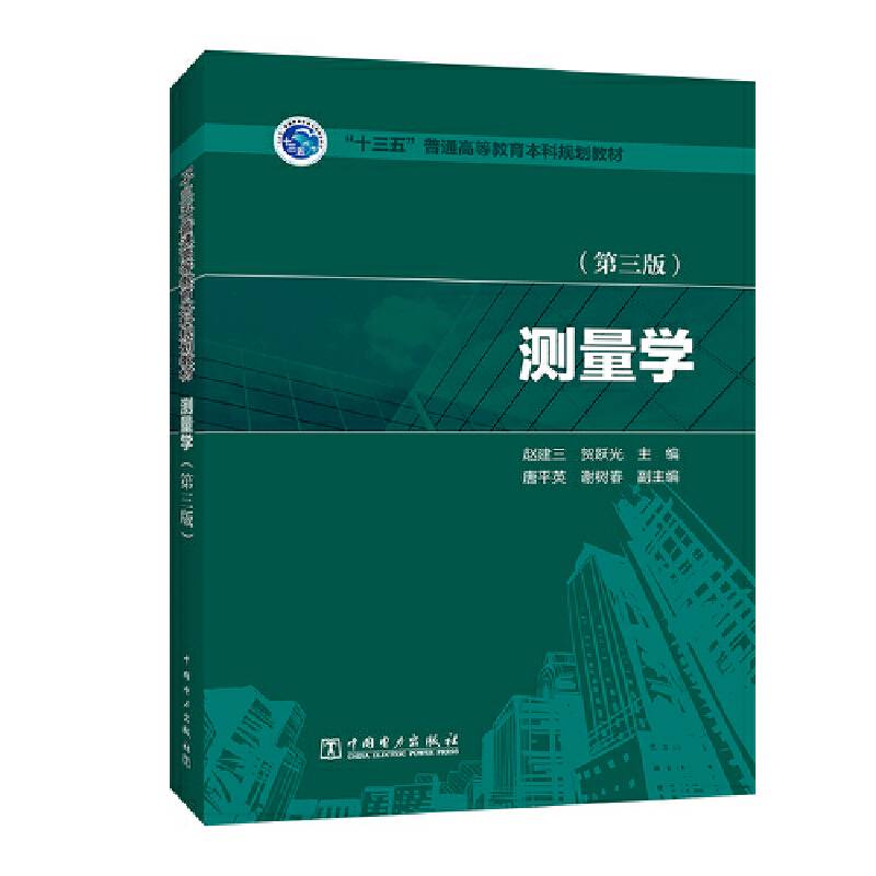 “十三五”普通高等教育本科规划教材 测量学（第三版）
