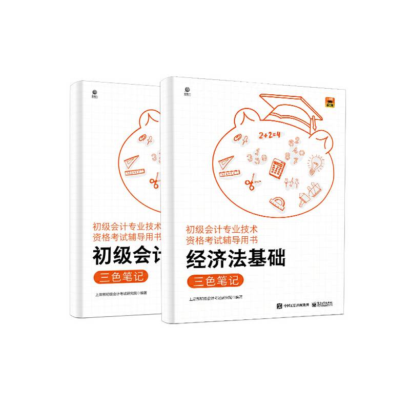 初级会计专业技术资格考试辅导用书    三色笔记（全二册）