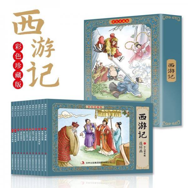 西游记 全彩图彩色四大名著连环画 全套12册珍藏版小人书经典