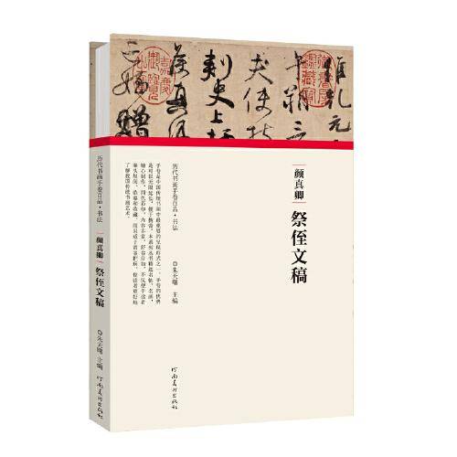 (历代书画手卷百品?书法)颜真卿?祭侄文稿