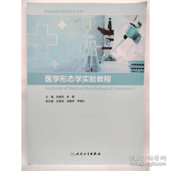 医学形态学实验教程吴靖芳张静人民卫生出版社9787117327770